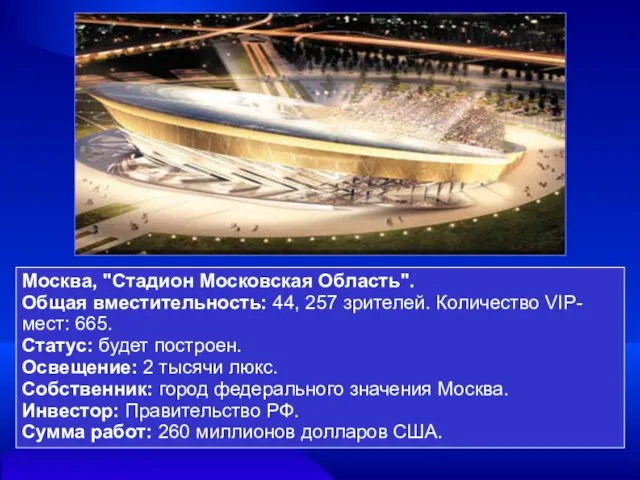 Москва, "Стадион Московская Область". Общая вместительность: 44, 257 зрителей. Количество VIP-мест: 665. Статус: