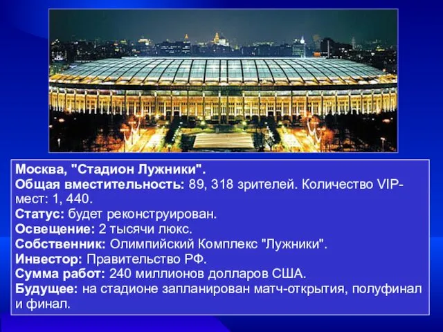Москва, "Стадион Лужники". Общая вместительность: 89, 318 зрителей. Количество VIP-мест: 1, 440. Статус: