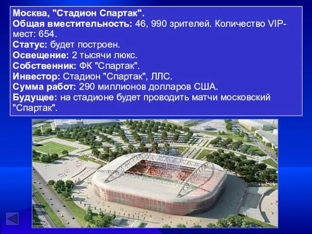 Москва, "Стадион Спартак". Общая вместительность: 46, 990 зрителей. Количество VIP-мест: 654. Статус: будет