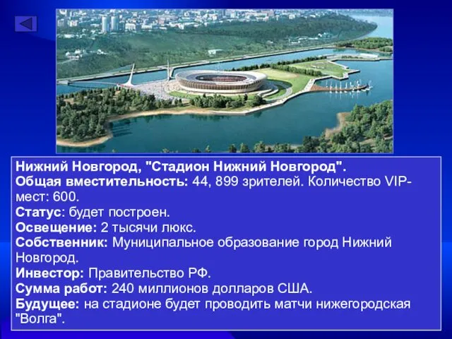 Нижний Новгород, "Стадион Нижний Новгород". Общая вместительность: 44, 899 зрителей. Количество VIP-мест: 600.
