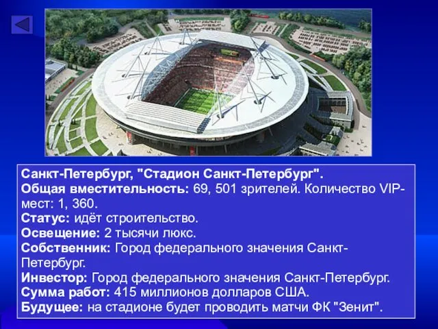 Санкт-Петербург, "Стадион Санкт-Петербург". Общая вместительность: 69, 501 зрителей. Количество VIP-мест: 1, 360. Статус: