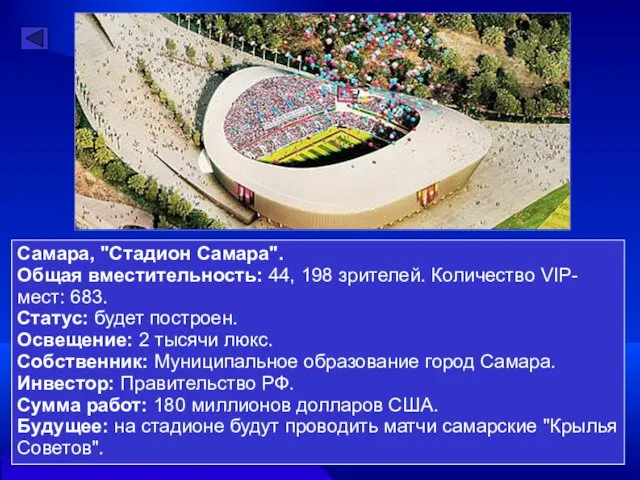 Самара, "Стадион Самара". Общая вместительность: 44, 198 зрителей. Количество VIP-мест: 683. Статус: будет