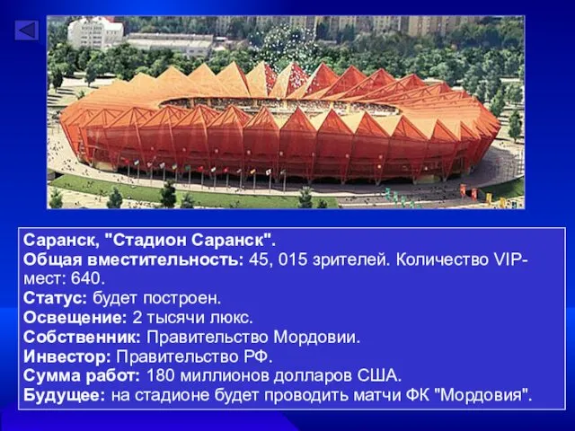 Саранск, "Стадион Саранск". Общая вместительность: 45, 015 зрителей. Количество VIP-мест: 640. Статус: будет