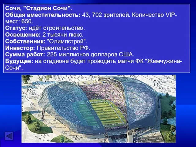 Сочи, "Стадион Сочи". Общая вместительность: 43, 702 зрителей. Количество VIP-мест: 650. Статус: идёт