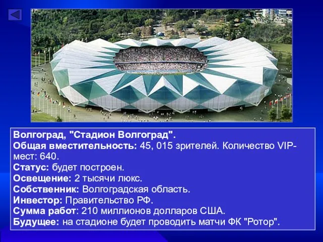 Волгоград, "Стадион Волгоград". Общая вместительность: 45, 015 зрителей. Количество VIP-мест: 640. Статус: будет