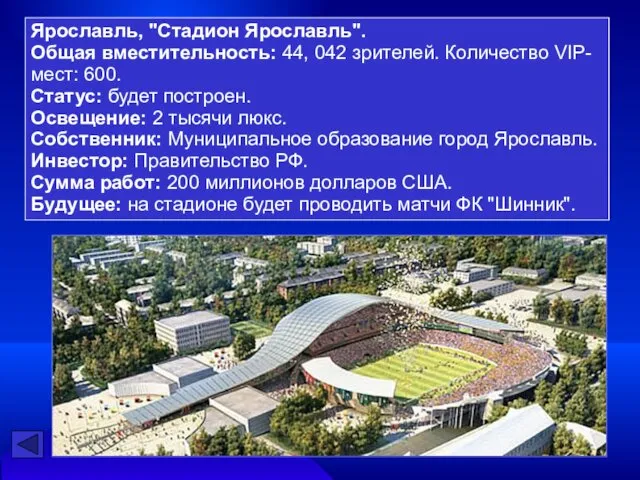 Ярославль, "Стадион Ярославль". Общая вместительность: 44, 042 зрителей. Количество VIP-мест: 600. Статус: будет