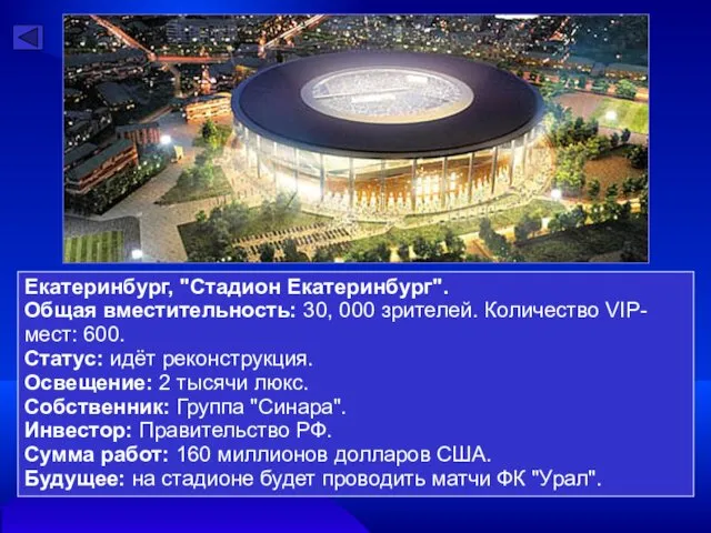 Екатеринбург, "Стадион Екатеринбург". Общая вместительность: 30, 000 зрителей. Количество VIP-мест: 600. Статус: идёт