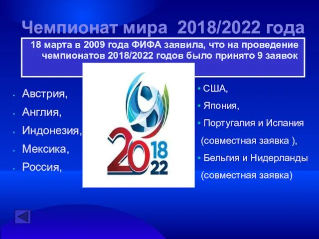 Чемпионат мира 2018/2022 года 18 марта в 2009 года ФИФА