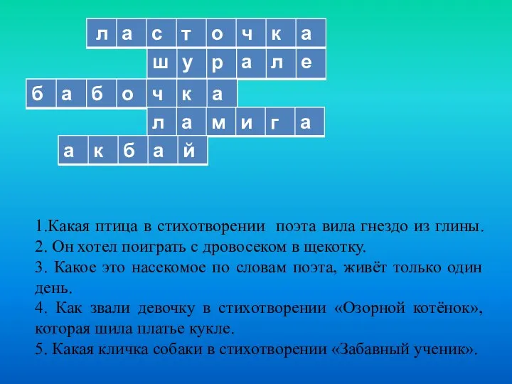 1.Какая птица в стихотворении поэта вила гнездо из глины. 2.