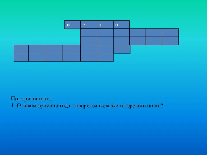 По горизонтали: 1. О каком времени года говорится в сказке татарского поэта?