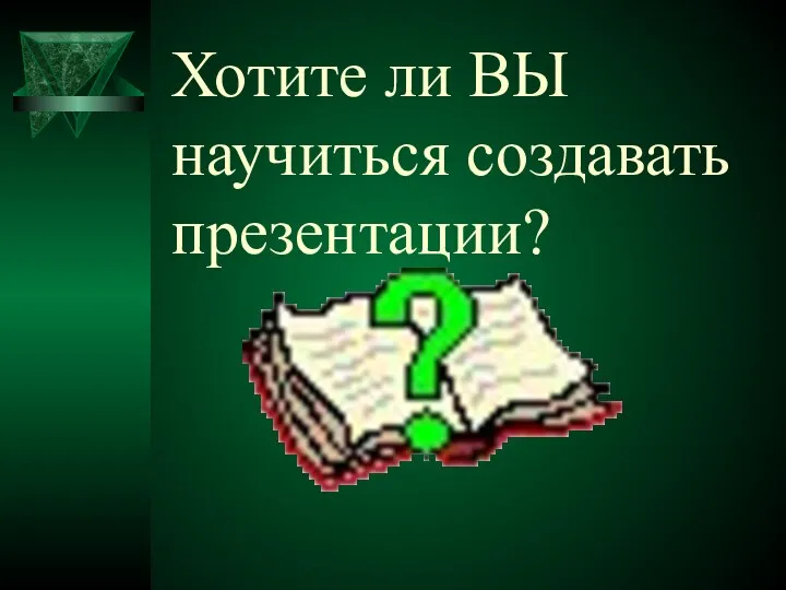 Хотите ли ВЫ научиться создавать презентации?