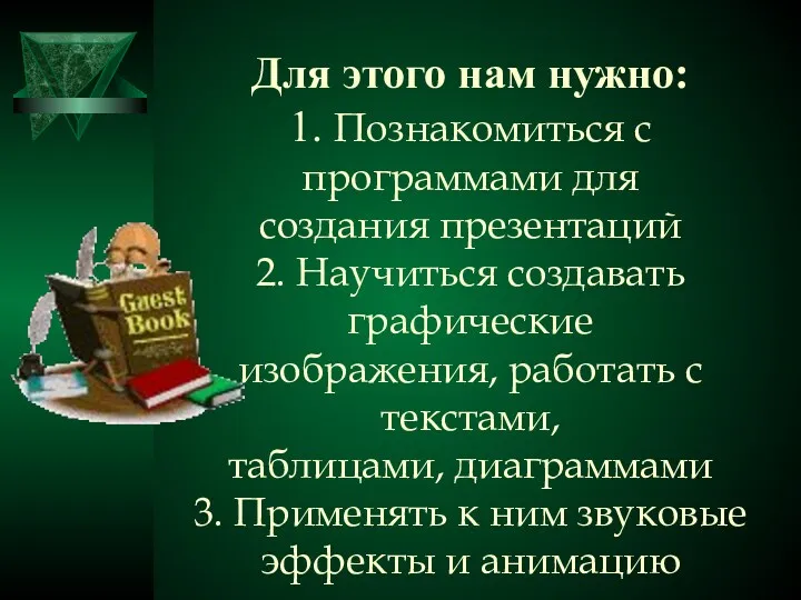 Для этого нам нужно: 1. Познакомиться с программами для создания