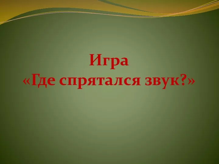 Игра «Где спрятался звук?»