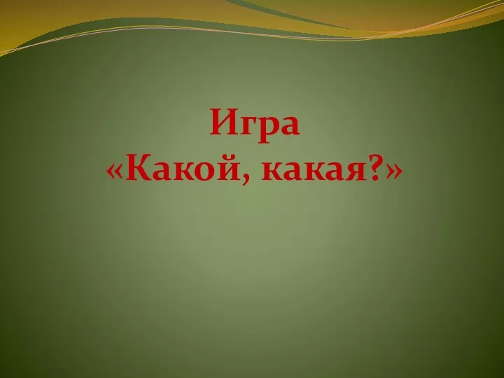 Игра «Какой, какая?»