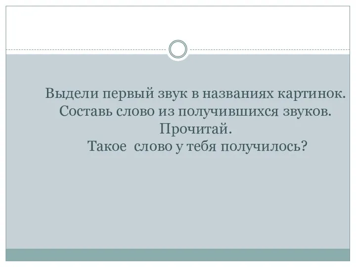 Выдели первый звук в названиях картинок. Составь слово из получившихся