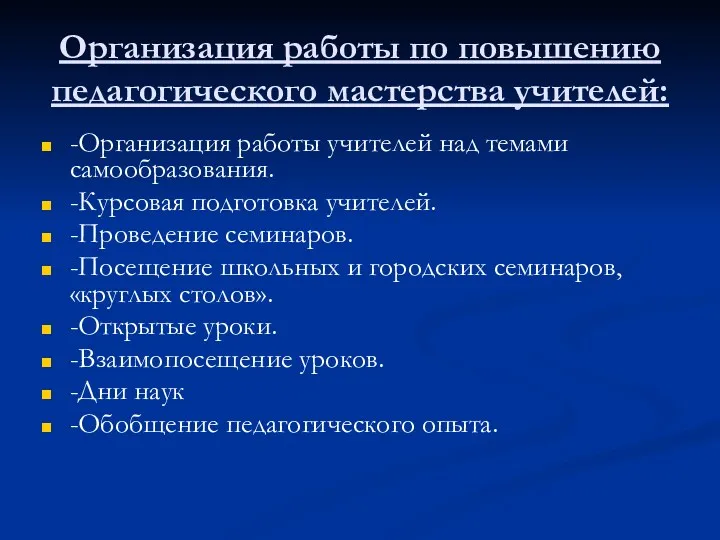 Организация работы по повышению педагогического мастерства учителей: -Организация работы учителей