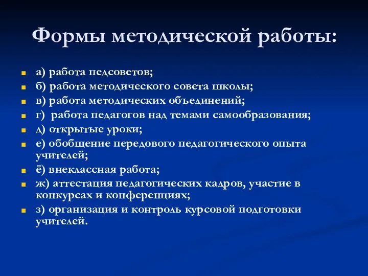 Формы методической работы: а) работа педсоветов; б) работа методического совета