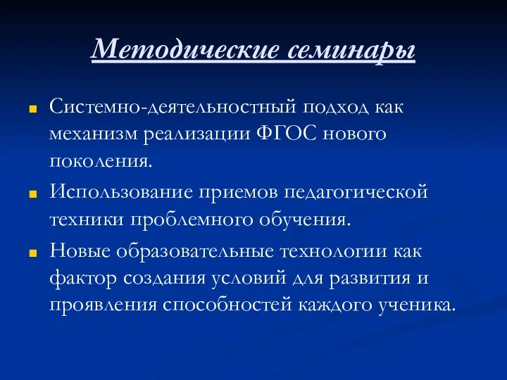 Методические семинары Системно-деятельностный подход как механизм реализации ФГОС нового поколения.