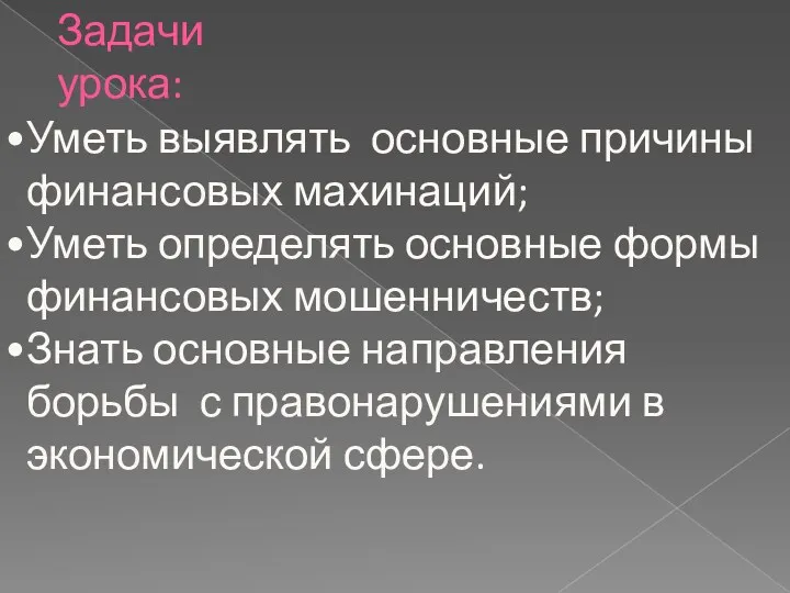 Задачи урока: Уметь выявлять основные причины финансовых махинаций; Уметь определять