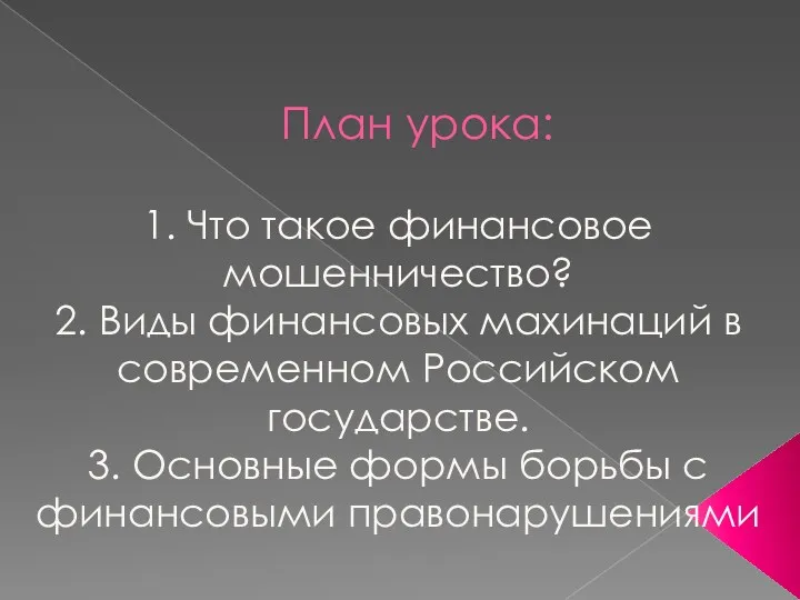 План урока: 1. Что такое финансовое мошенничество? 2. Виды финансовых