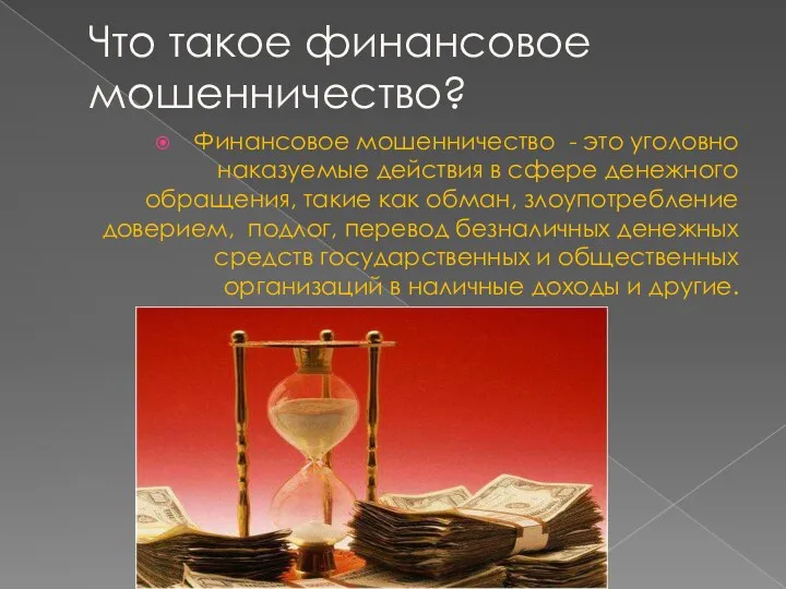 Что такое финансовое мошенничество? Финансовое мошенничество - это уголовно наказуемые