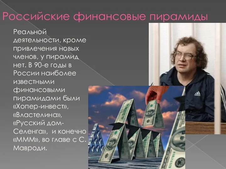 Российские финансовые пирамиды Реальной деятельности, кроме привлечения новых членов, у