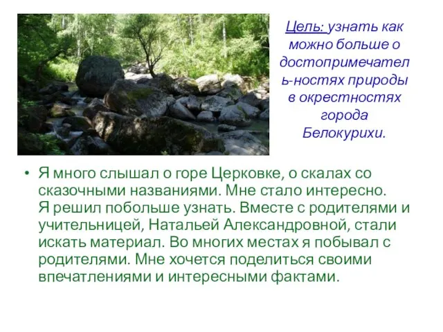 Цель: узнать как можно больше о достопримечатель-ностях природы в окрестностях