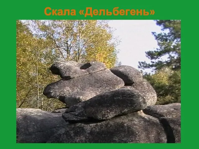 Скала «Дельбегень»