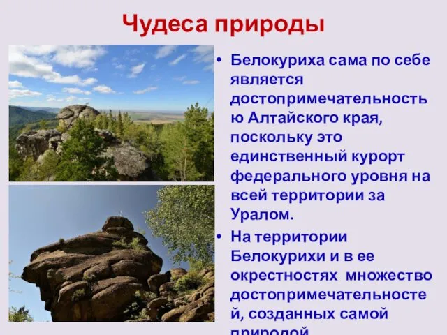 Чудеса природы Белокуриха сама по себе является достопримечательностью Алтайского края,