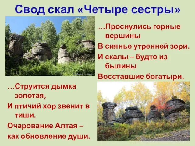 Свод скал «Четыре сестры» …Струится дымка золотая, И птичий хор