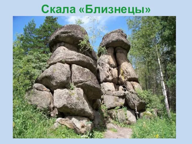 Скала «Близнецы»