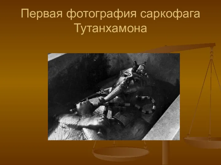 Первая фотография саркофага Тутанхамона