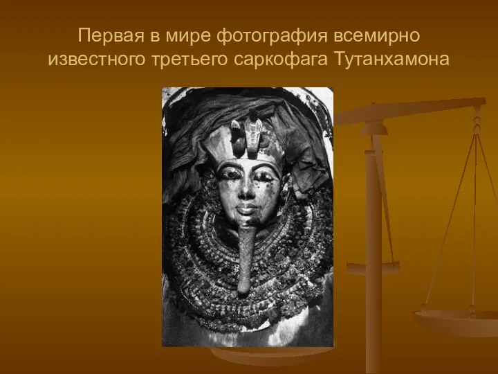Первая в мире фотография всемирно известного третьего саркофага Тутанхамона