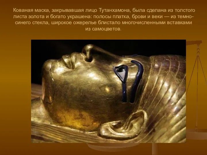 Кованая маска, закрывавшая лицо Тутанхамона, была сделана из толстого листа золота и богато