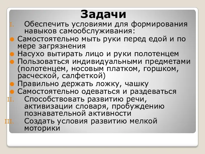 Задачи Обеспечить условиями для формирования навыков самообслуживания: Самостоятельно мыть руки