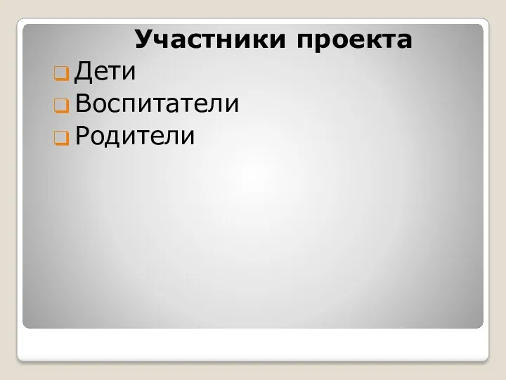 Участники проекта Дети Воспитатели Родители