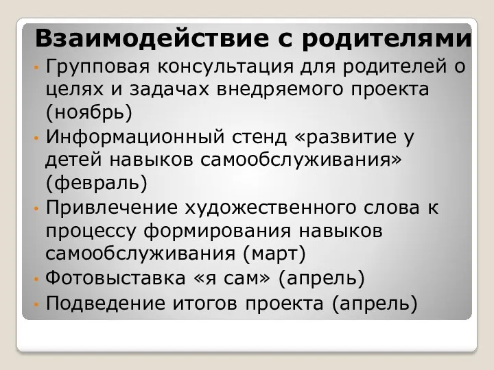 Взаимодействие с родителями Групповая консультация для родителей о целях и