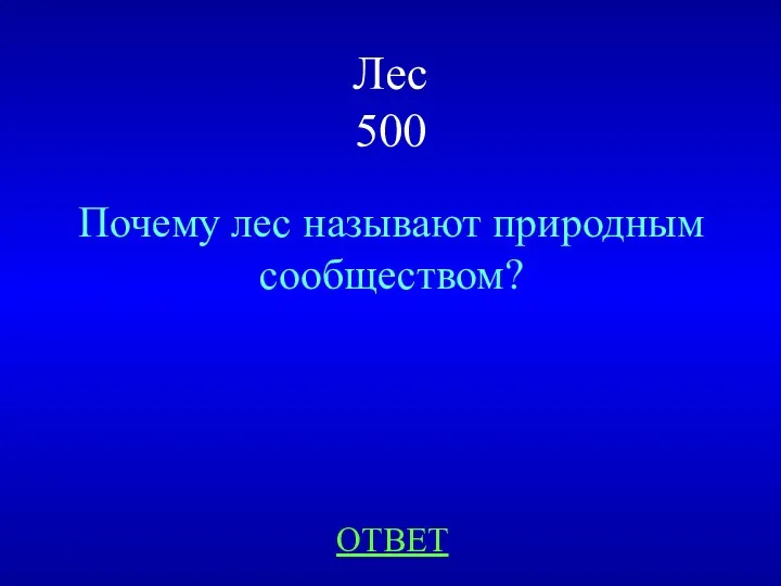 Лес 500 Почему лес называют природным сообществом? ОТВЕТ