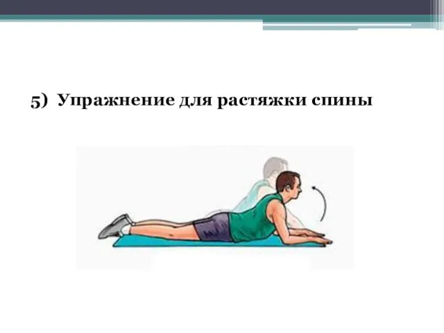5) Упражнение для растяжки спины
