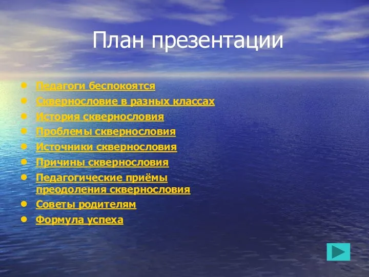 План презентации Педагоги беспокоятся Сквернословие в разных классах История сквернословия