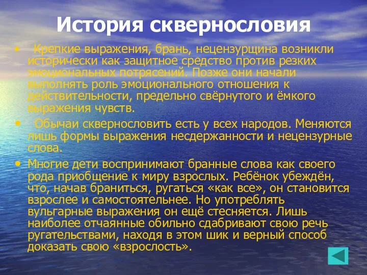 История сквернословия Крепкие выражения, брань, нецензурщина возникли исторически как защитное