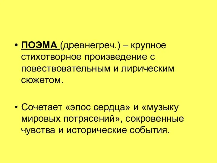 ПОЭМА (древнегреч.) – крупное стихотворное произведение с повествовательным и лирическим сюжетом. Сочетает «эпос