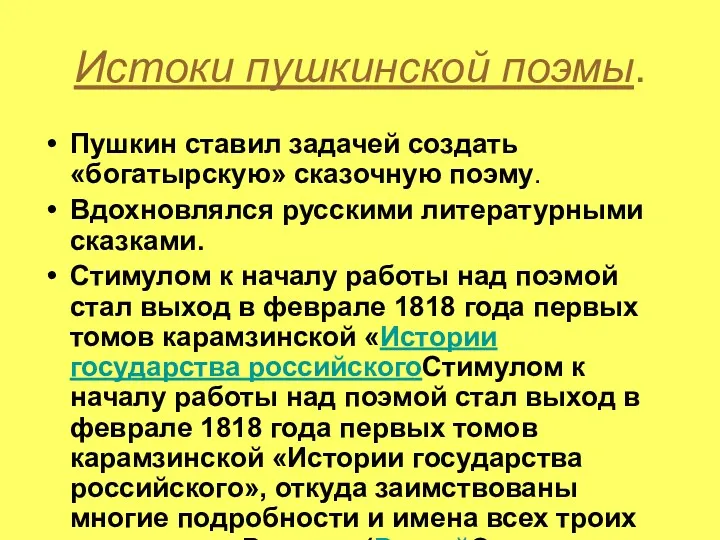 Истоки пушкинской поэмы. Пушкин ставил задачей создать «богатырскую» сказочную поэму. Вдохновлялся русскими литературными