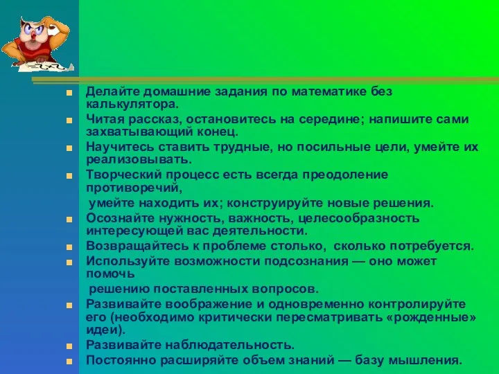 Делайте домашние задания по математике без калькулятора. Читая рассказ, остановитесь на середине; напишите