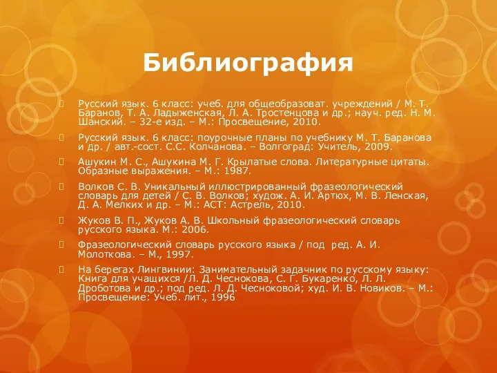Библиография Русский язык. 6 класс: учеб. для общеобразоват. учреждений /