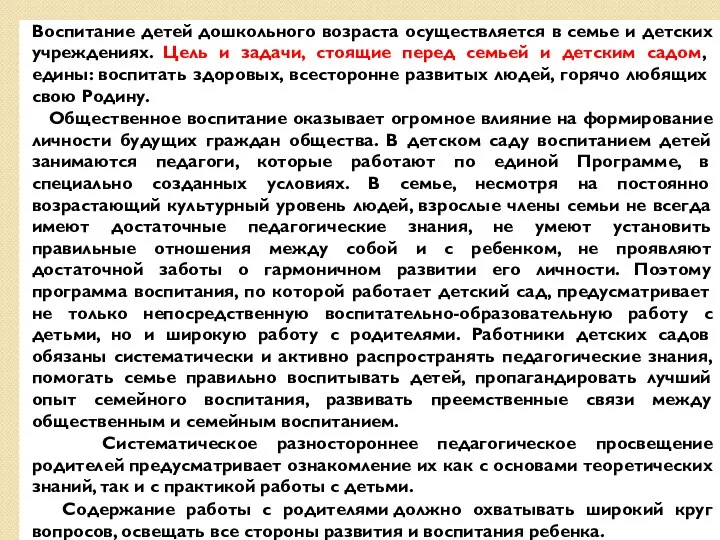 Воспитание детей дошкольного возраста осуществляется в семье и детских учреждениях. Цель и задачи,