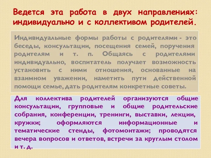 Индивидуальные формы работы с родителями - это беседы, консультации, посещения семей, поручения родителям