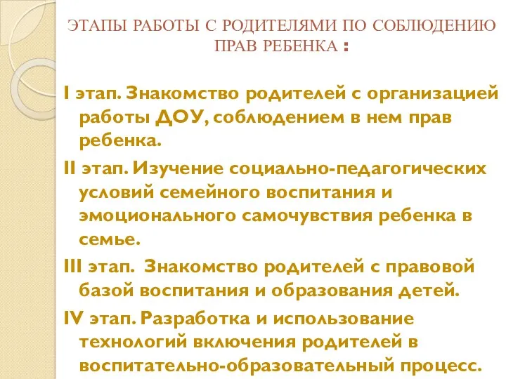 ЭТАПЫ РАБОТЫ С РОДИТЕЛЯМИ ПО СОБЛЮДЕНИЮ ПРАВ РЕБЕНКА : I этап. Знакомство родителей