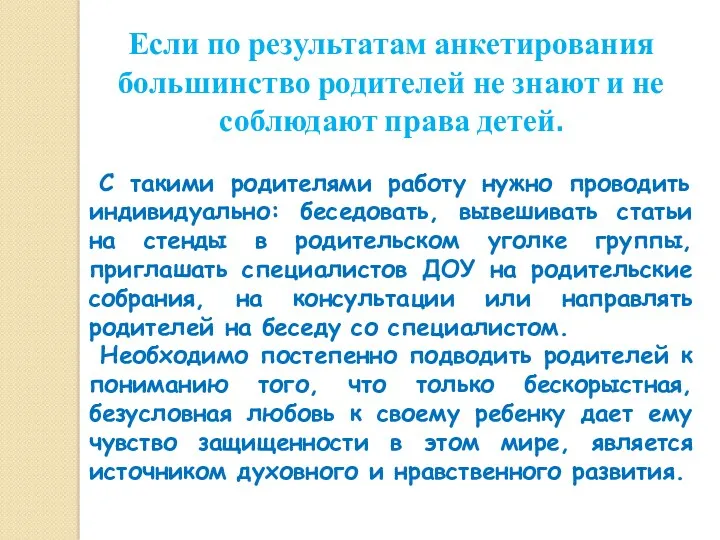 Если по результатам анкетирования большинство родителей не знают и не соблюдают права детей.