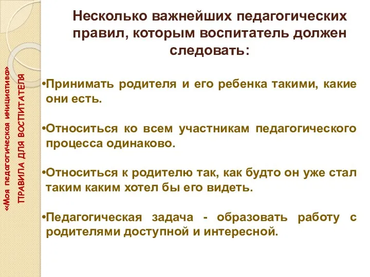 Несколько важнейших педагогических правил, которым воспитатель должен следовать: Принимать родителя